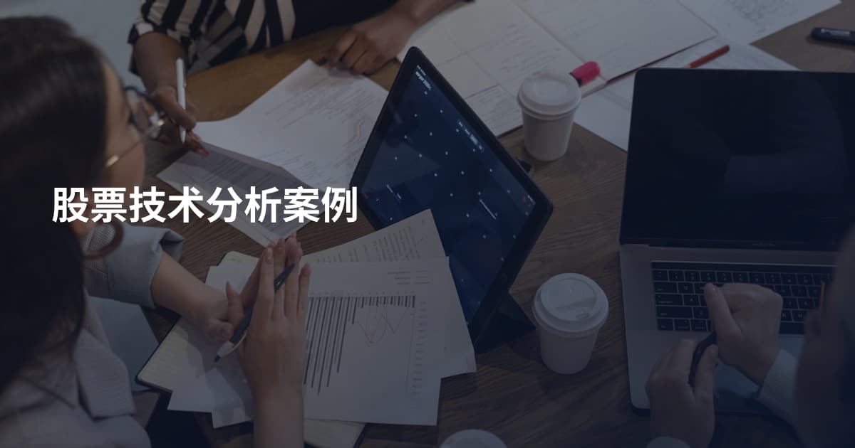 股票技术分析案例