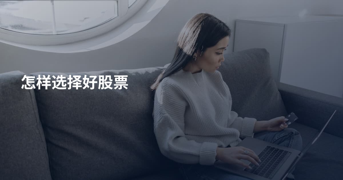 怎样选择好股票