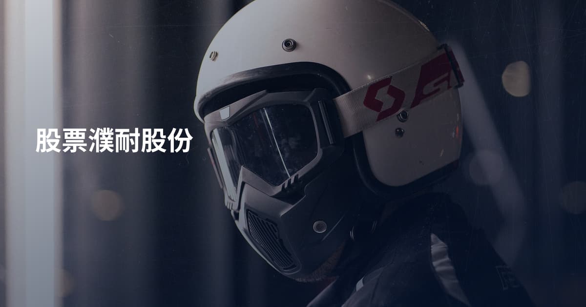 股票濮耐股份