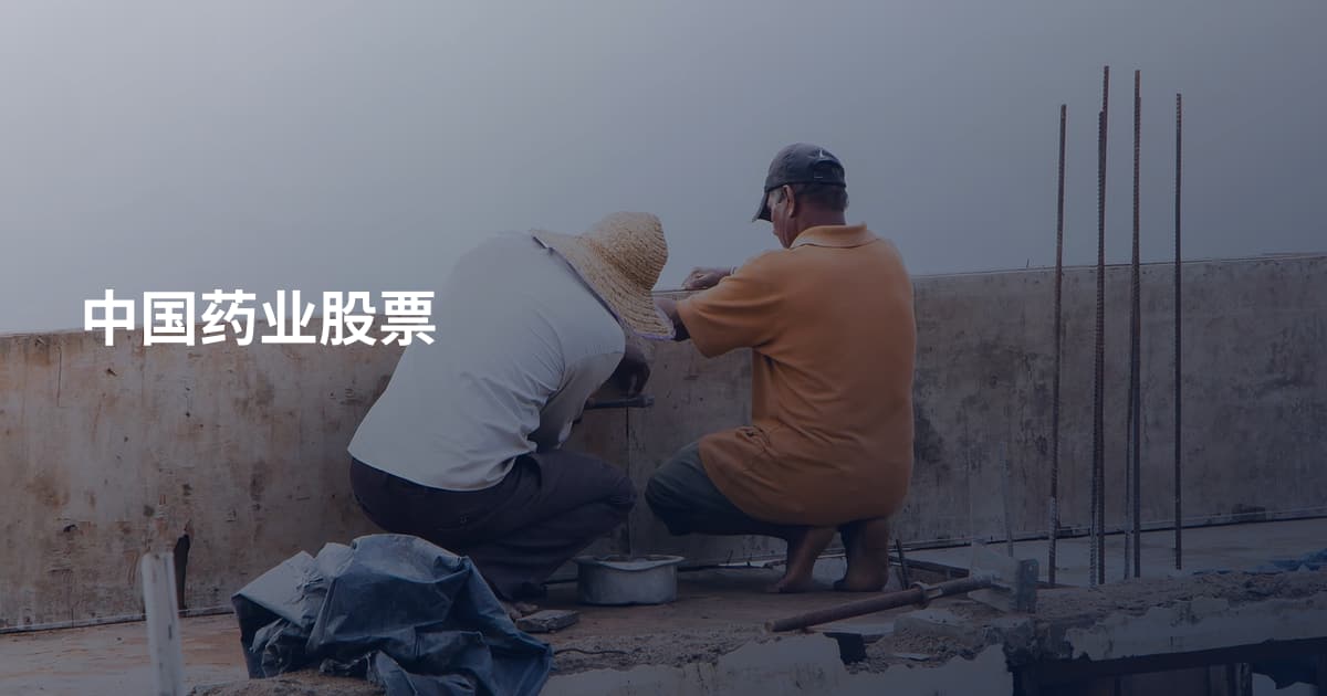 中国药业股票