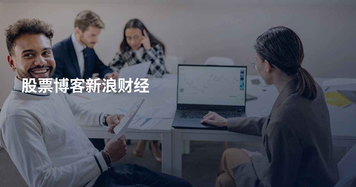 股票博客新浪财经