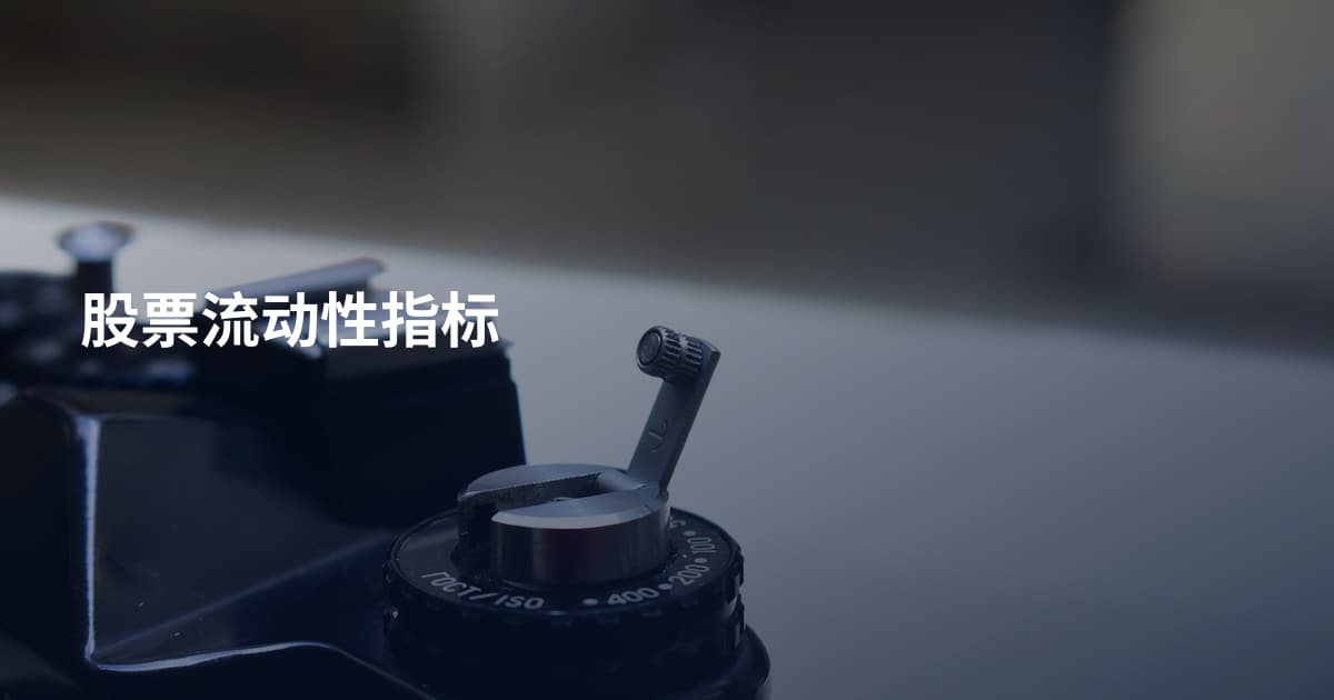 股票流动性指标