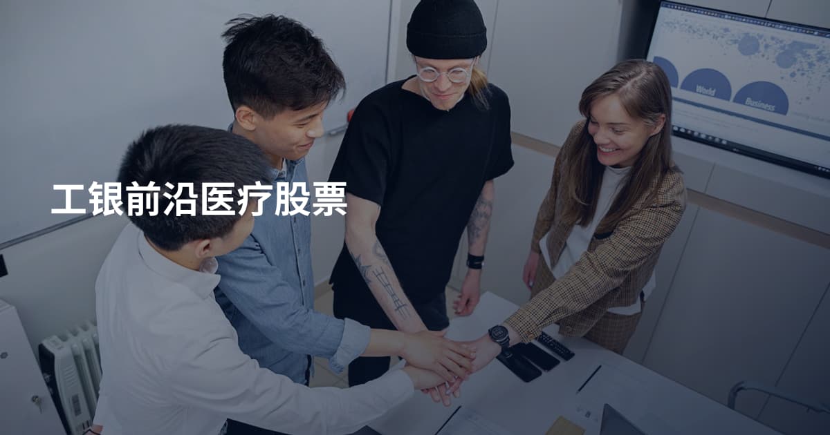 工银前沿医疗股票
