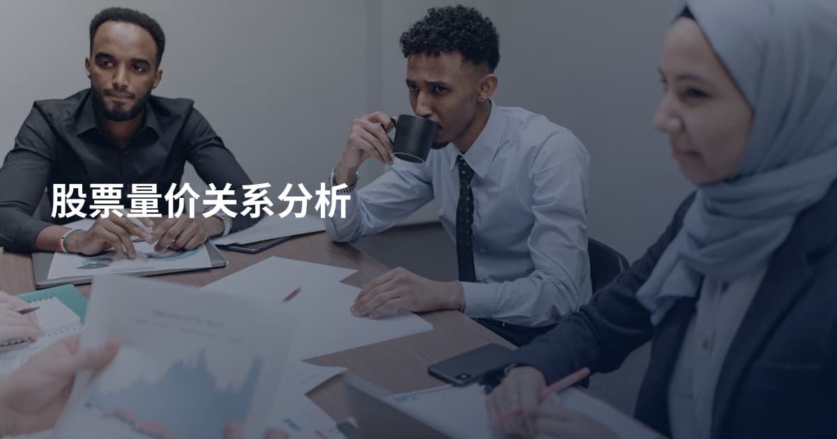 股票量价关系分析