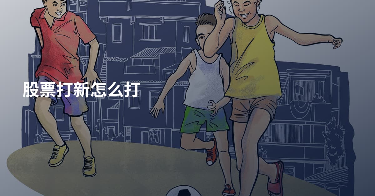 股票打新怎么打