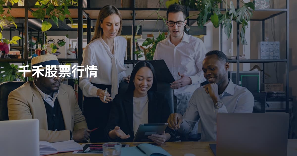 千禾股票行情