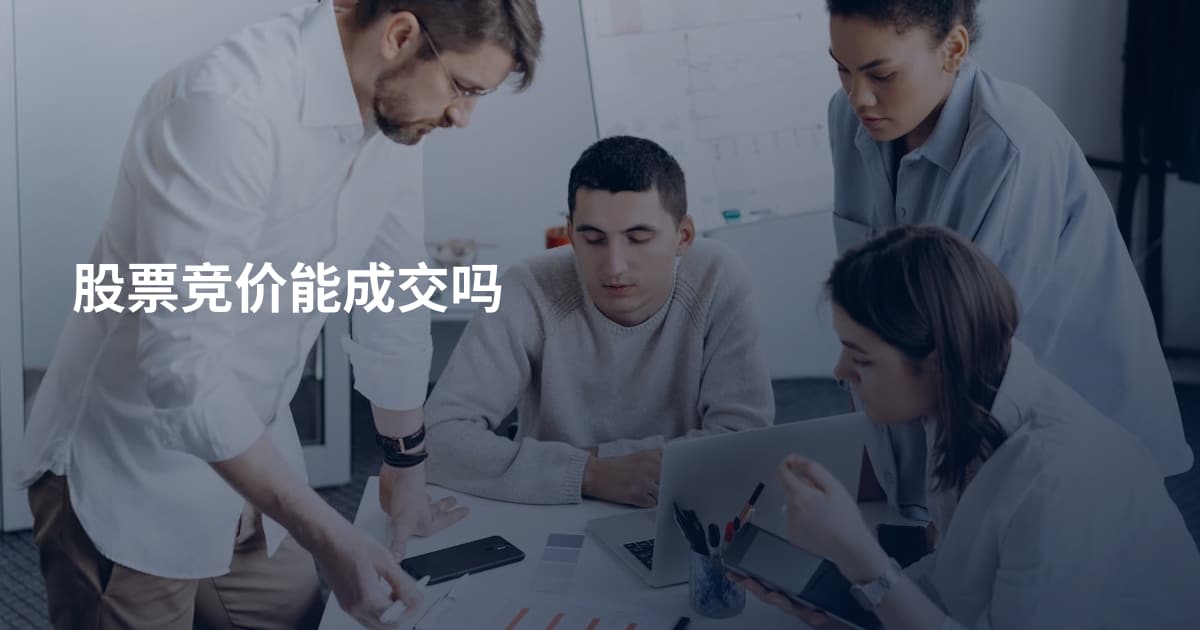 股票竞价能成交吗