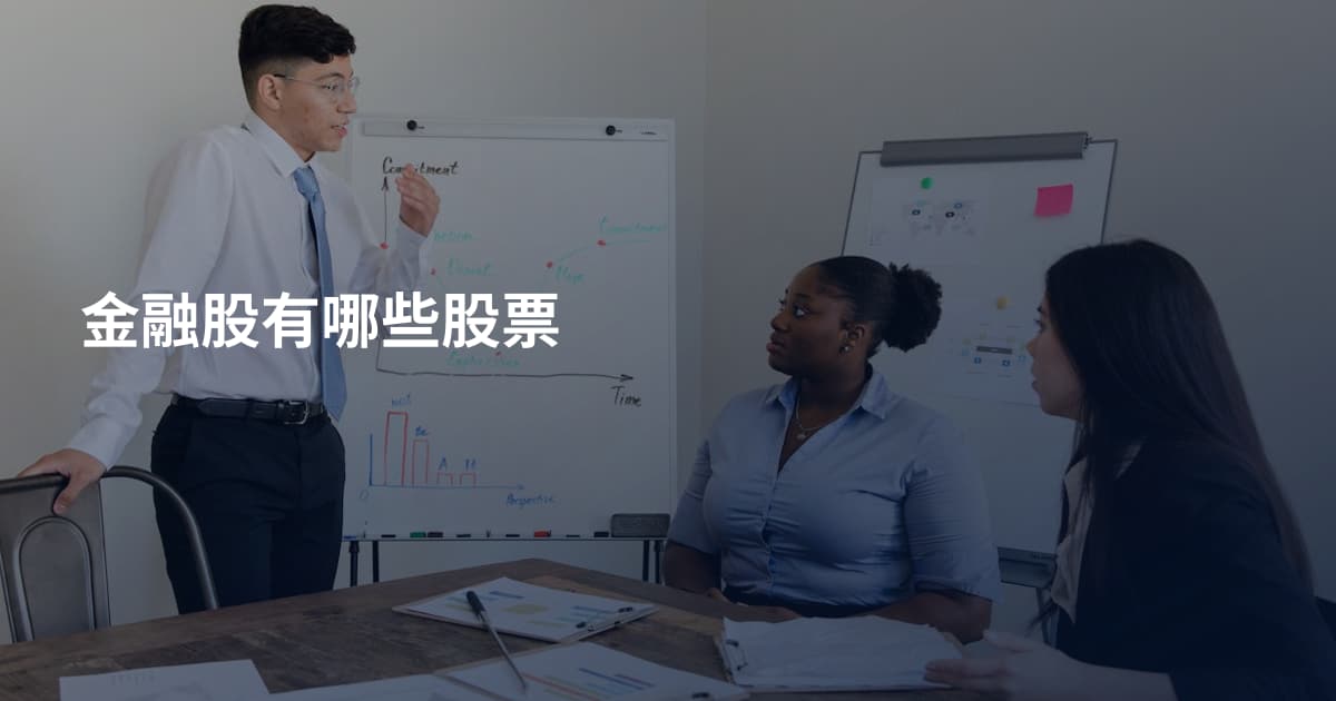 金融股有哪些股票