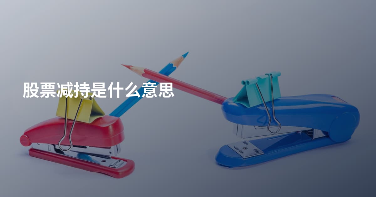 股票减持是什么意思
