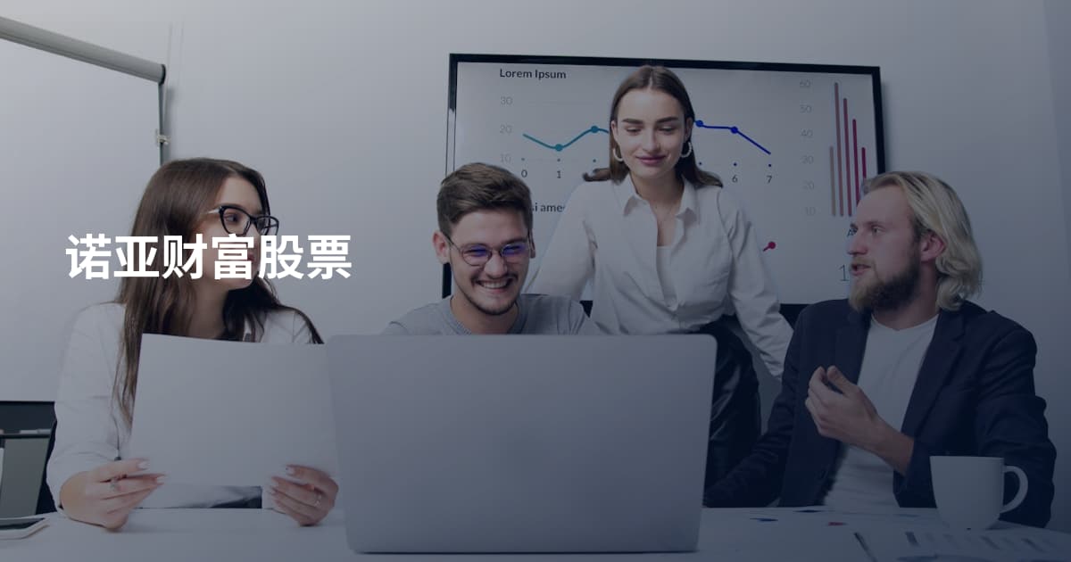 诺亚财富股票