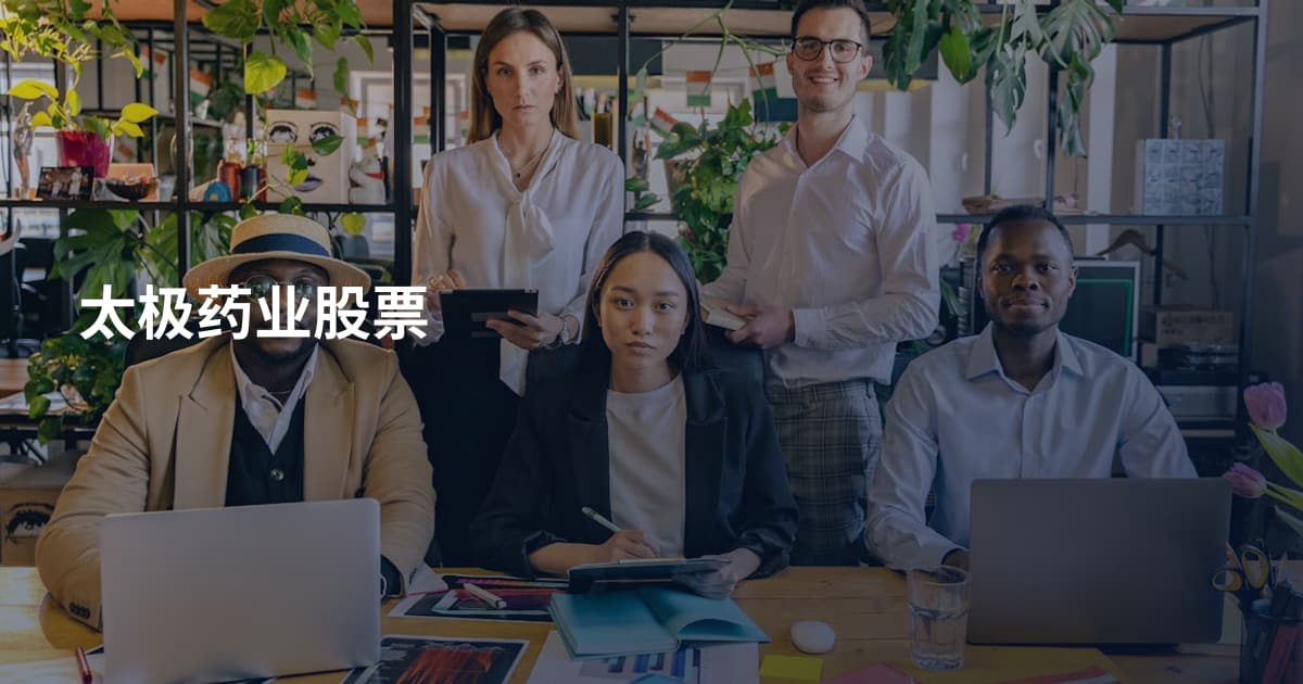 太极药业股票