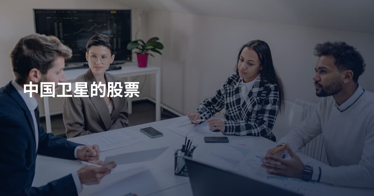 中国卫星的股票