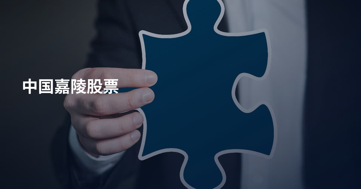 中国嘉陵股票