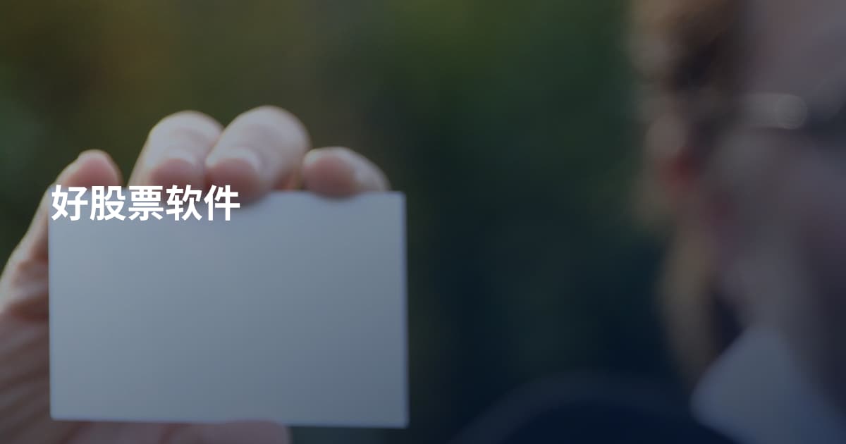 好股票软件