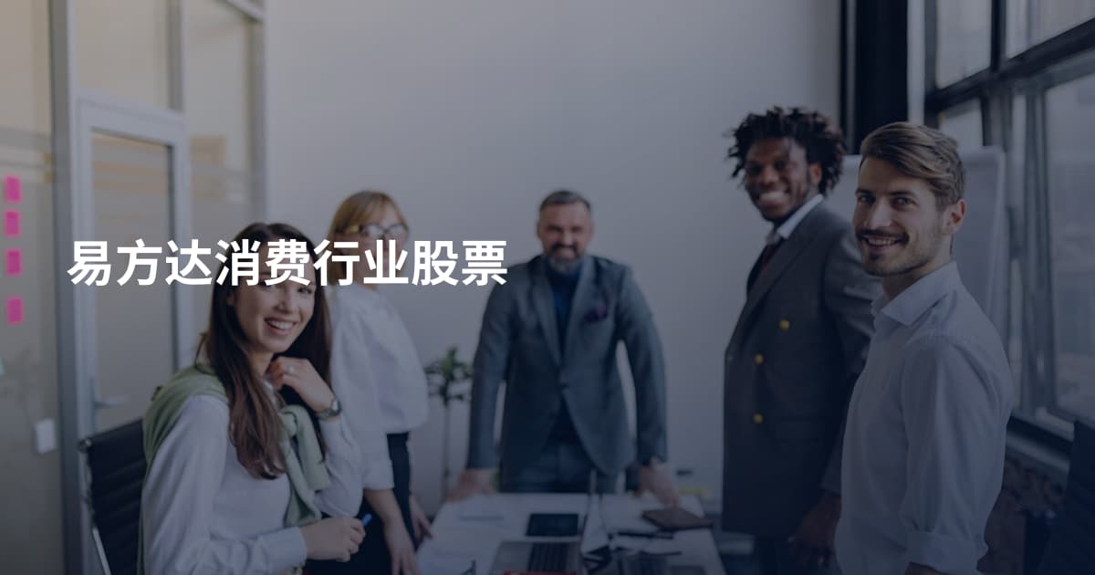 易方达消费行业股票