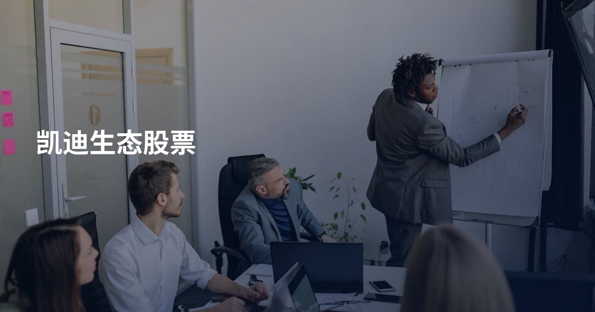 凯迪生态股票