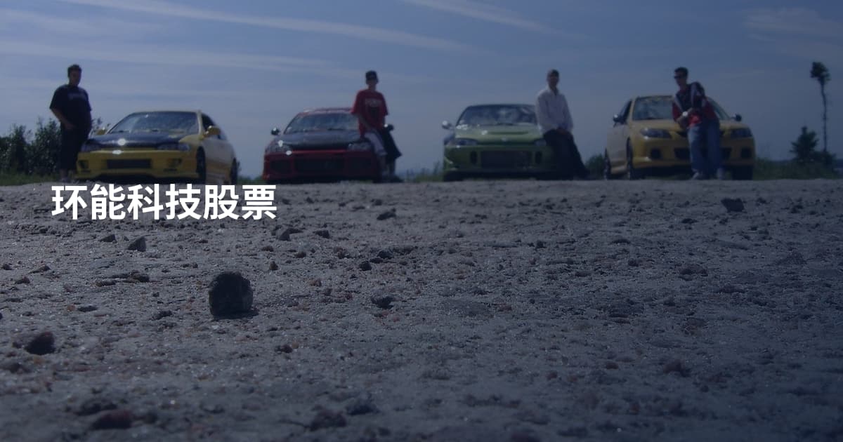 环能科技股票