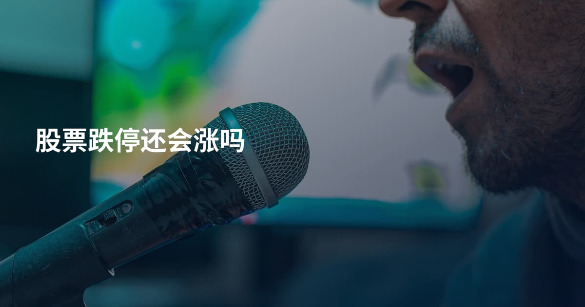 股票跌停还会涨吗