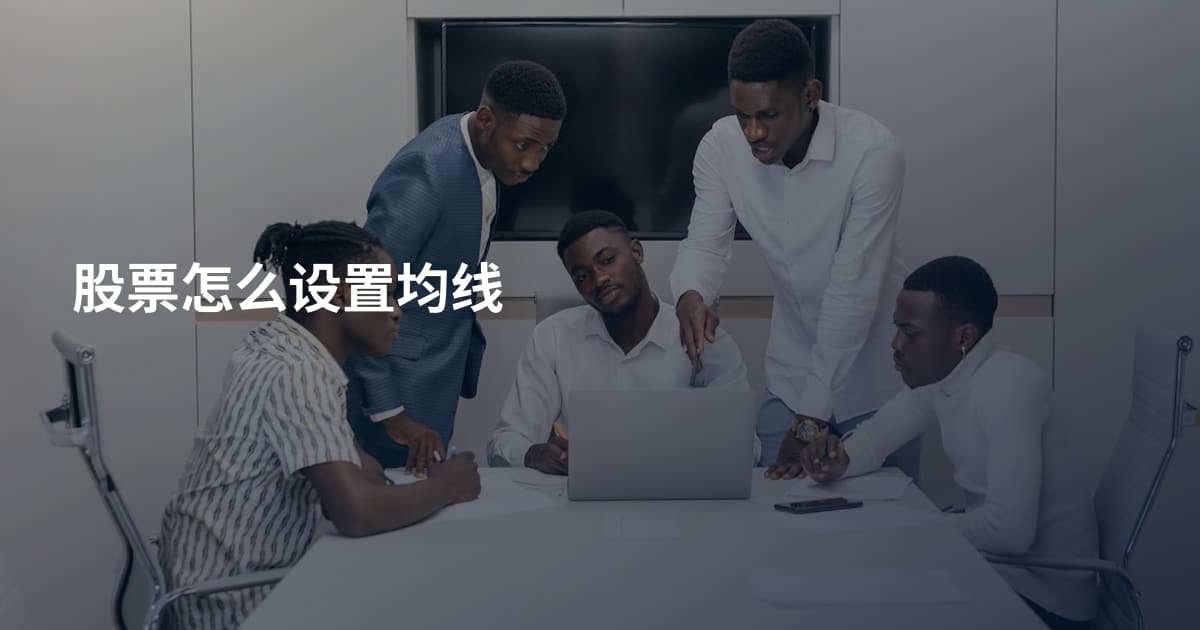 股票怎么设置均线
