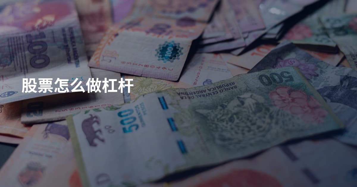 股票怎么做杠杆