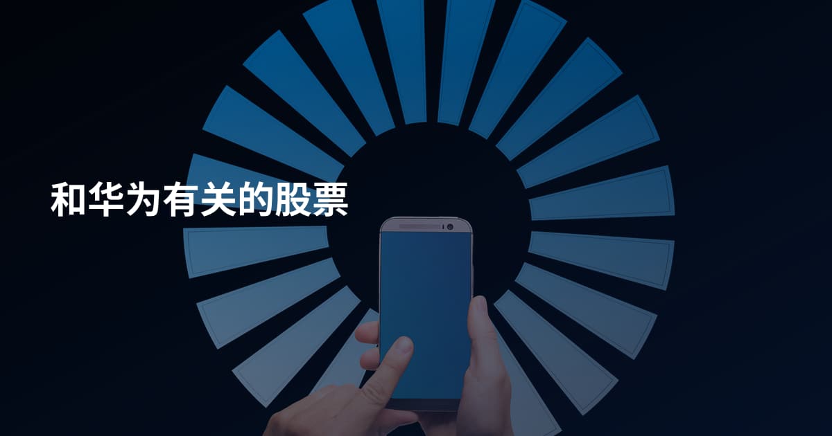 和华为有关的股票