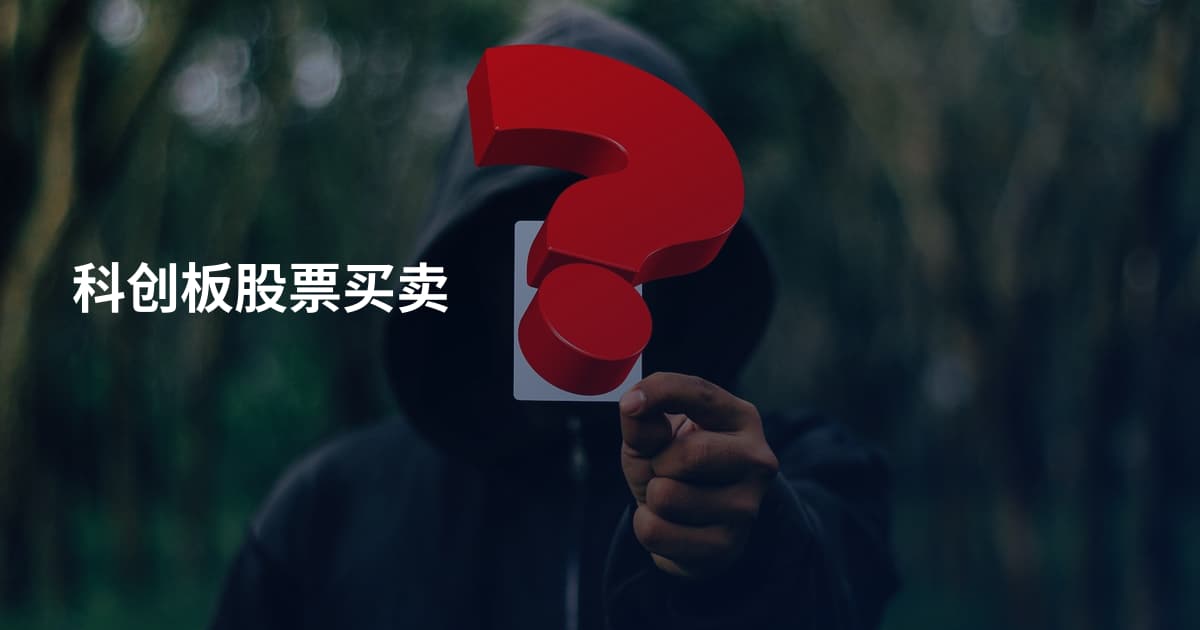 科创板股票买卖