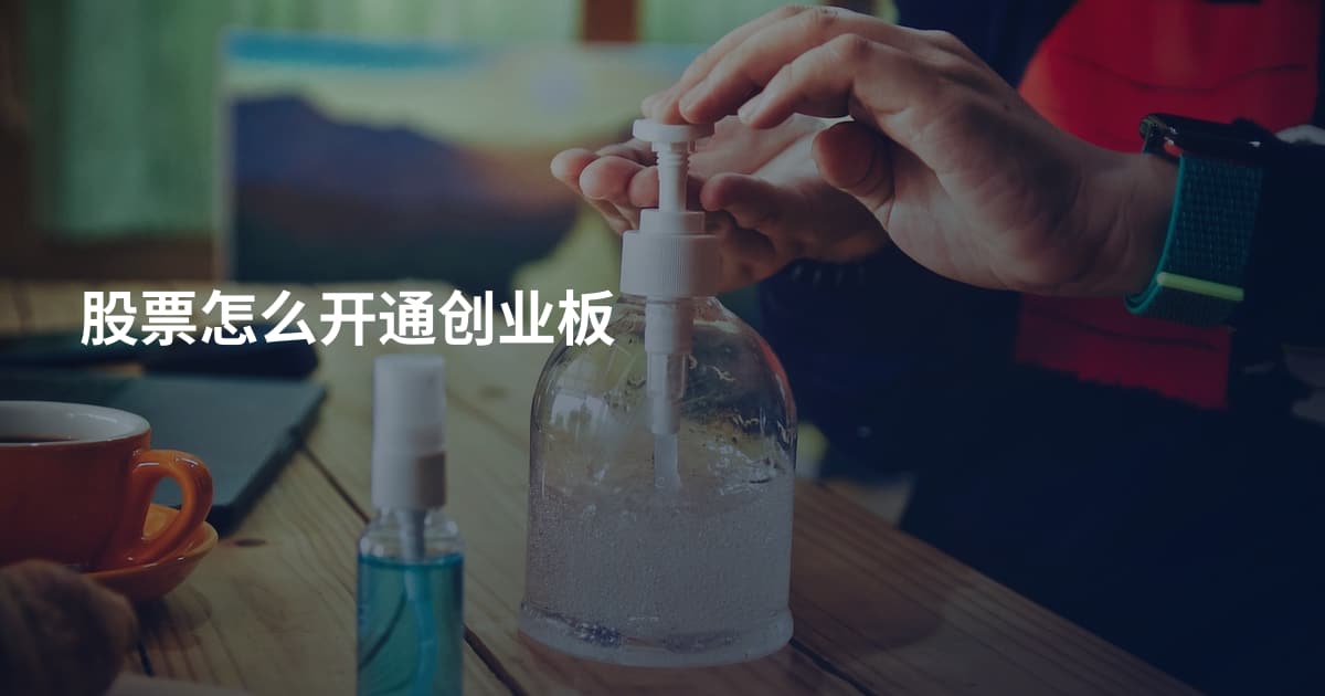 股票怎么开通创业板