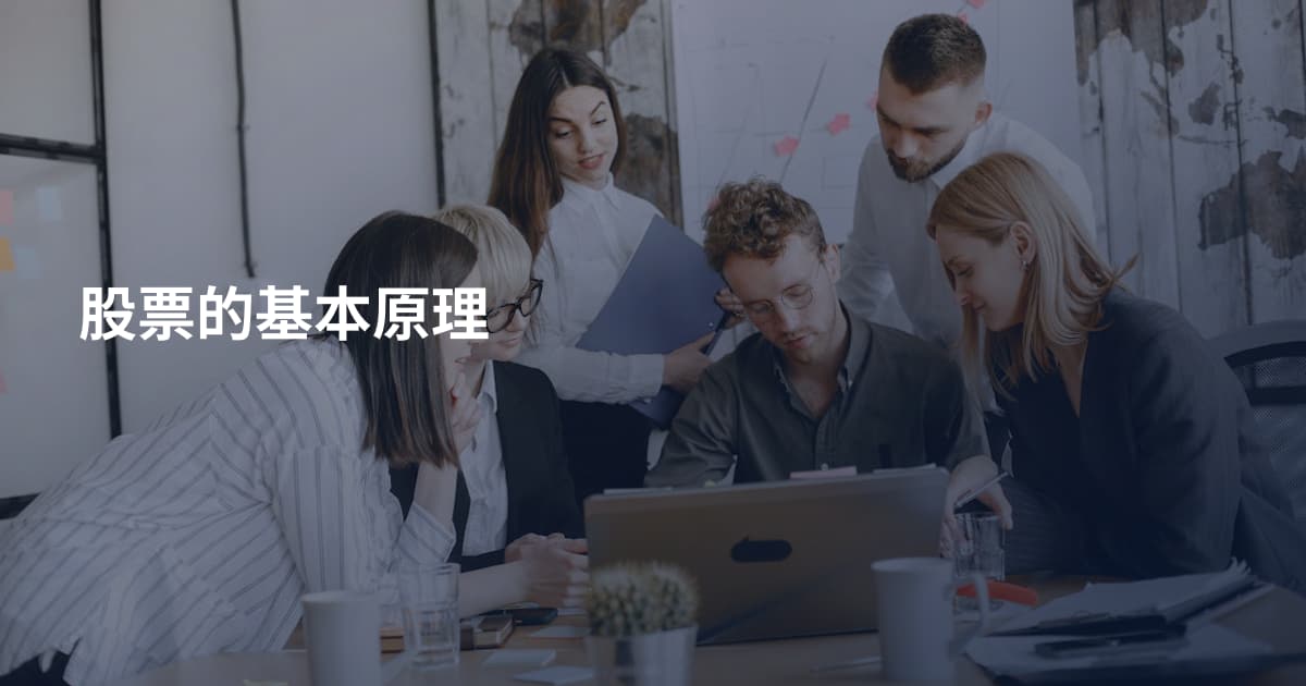 股票的基本原理