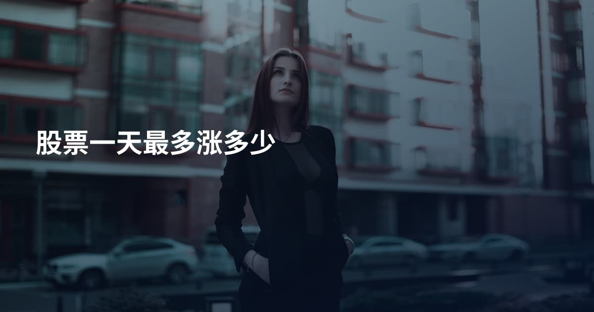 股票一天最多涨多少