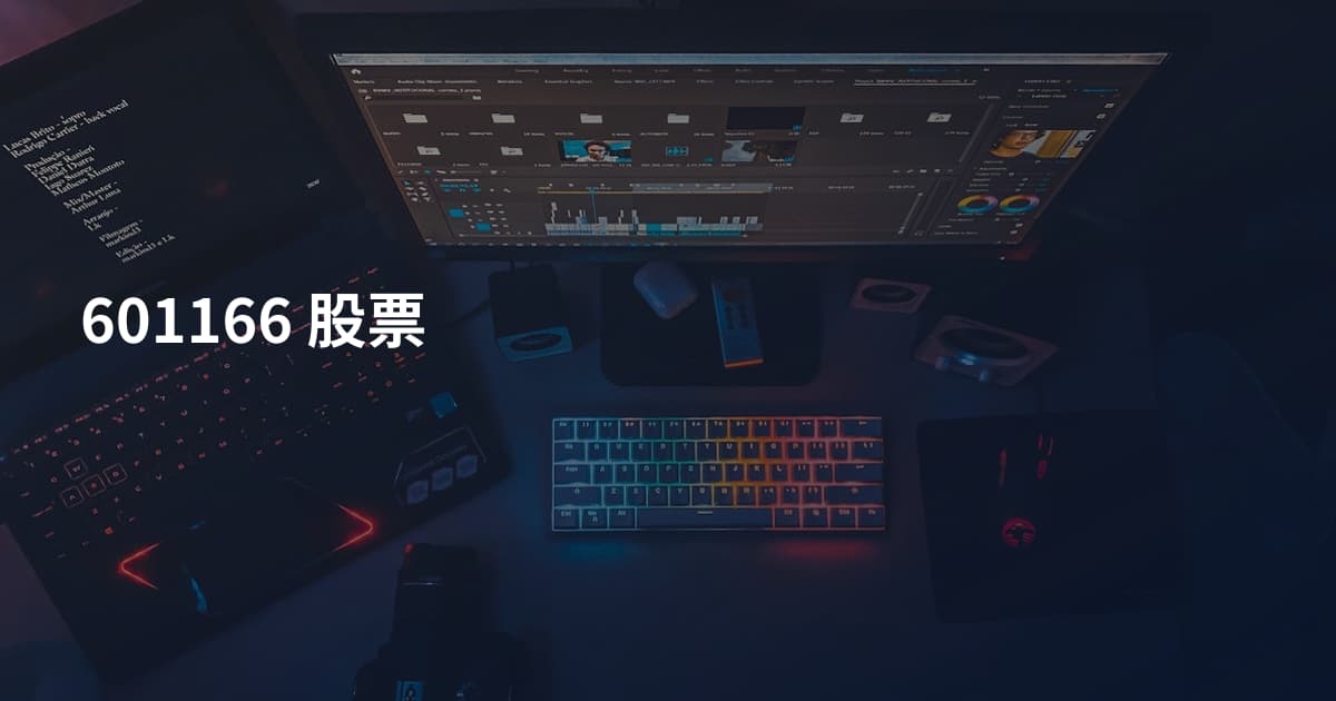 601166 股票