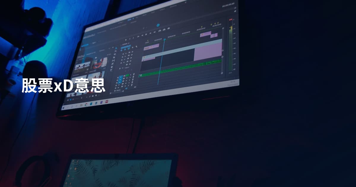 股票xD意思