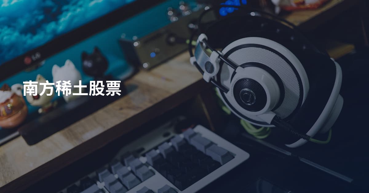 南方稀土股票