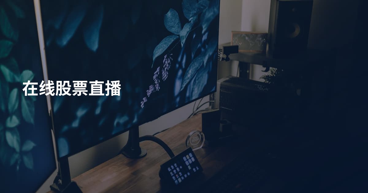 在线股票直播