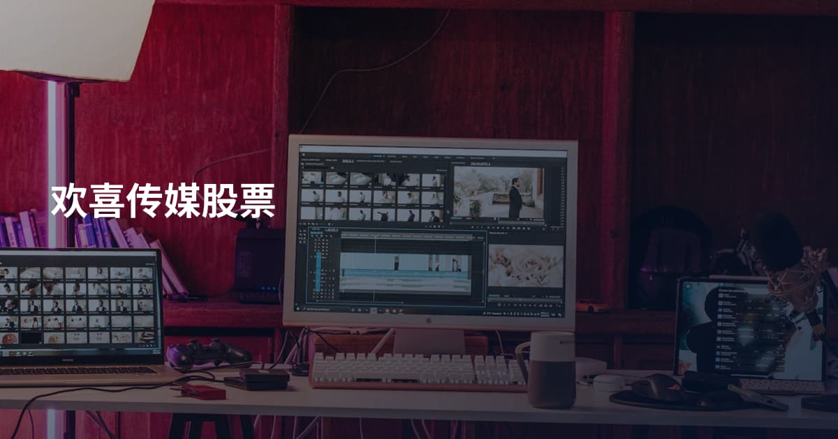 欢喜传媒股票