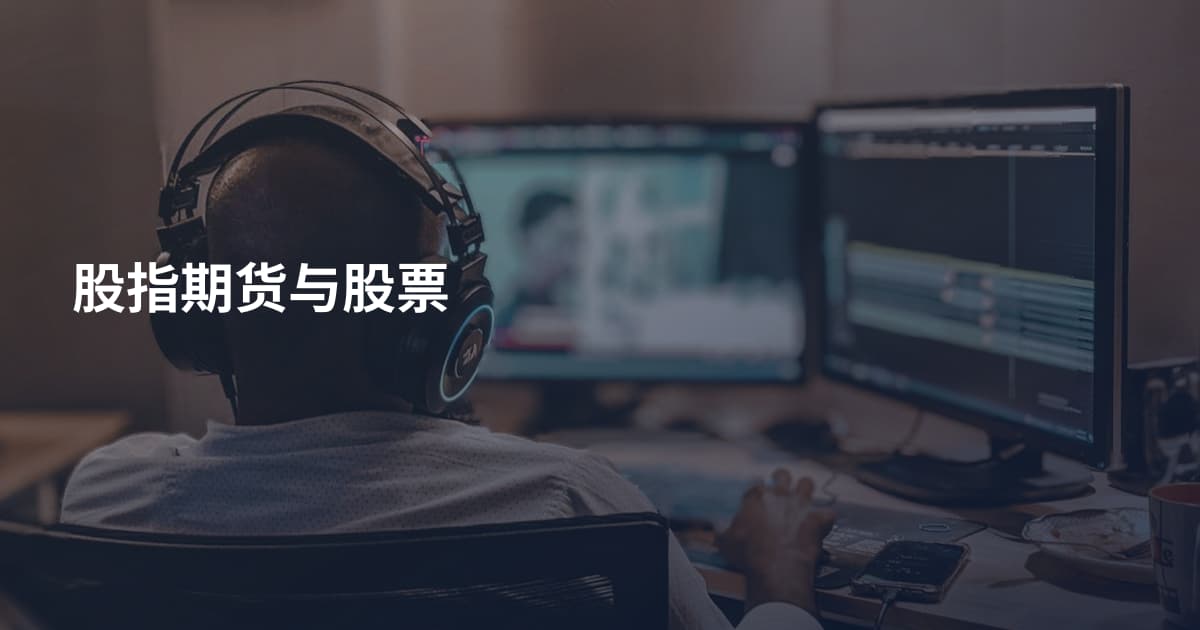 股指期货与股票