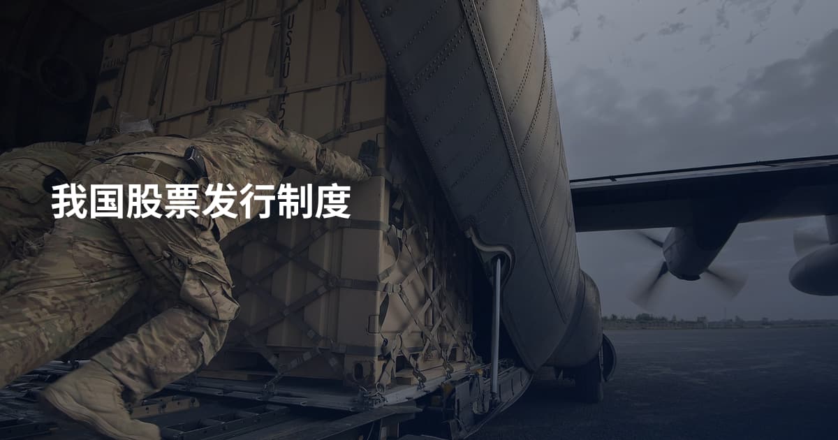 我国股票发行制度