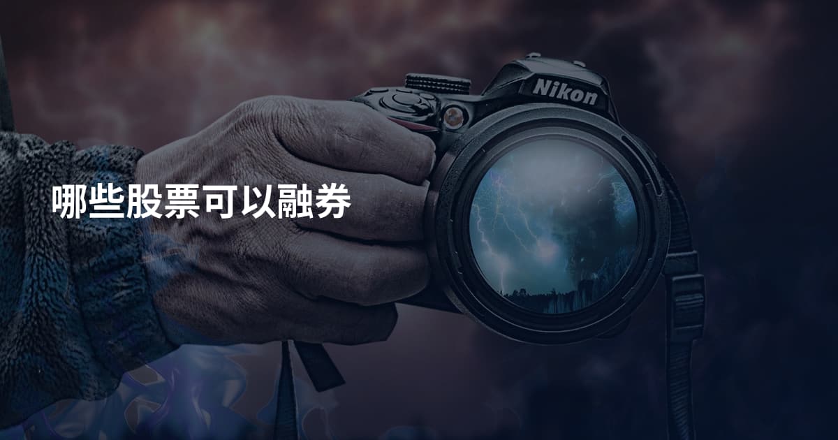哪些股票可以融券