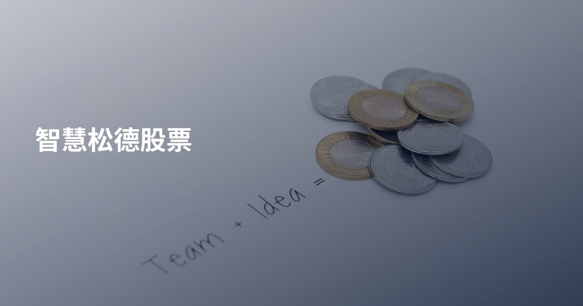 智慧松德股票