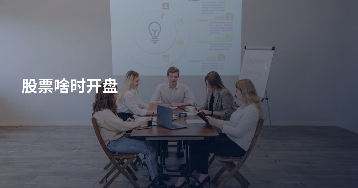 股票啥时开盘