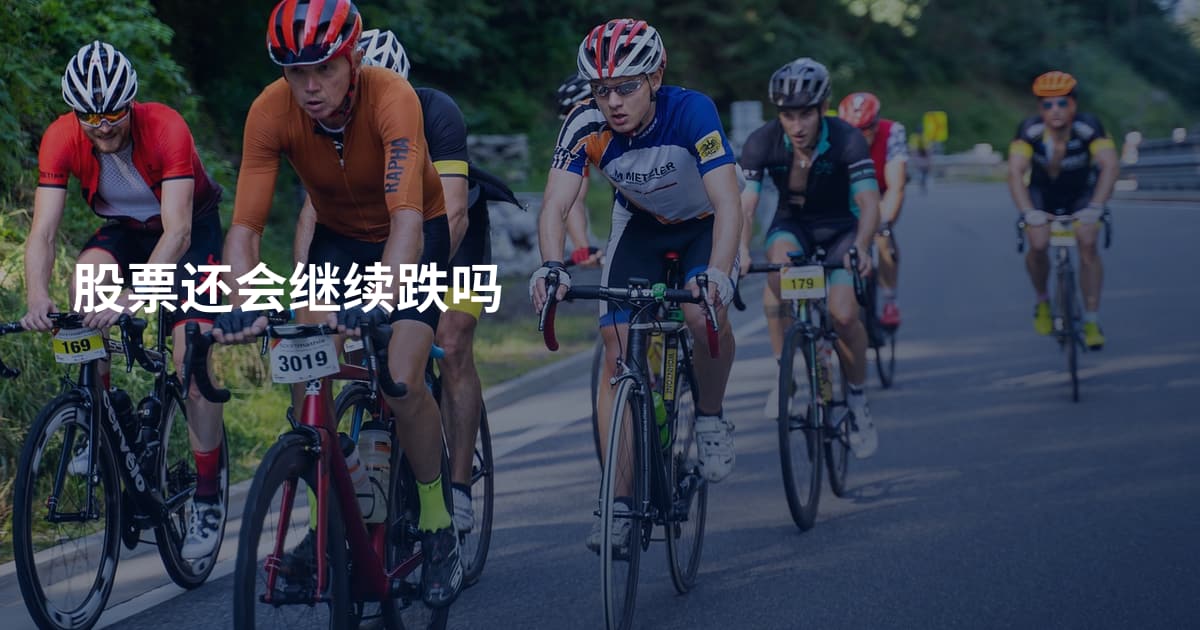 股票还会继续跌吗