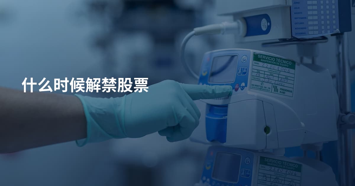什么时候解禁股票