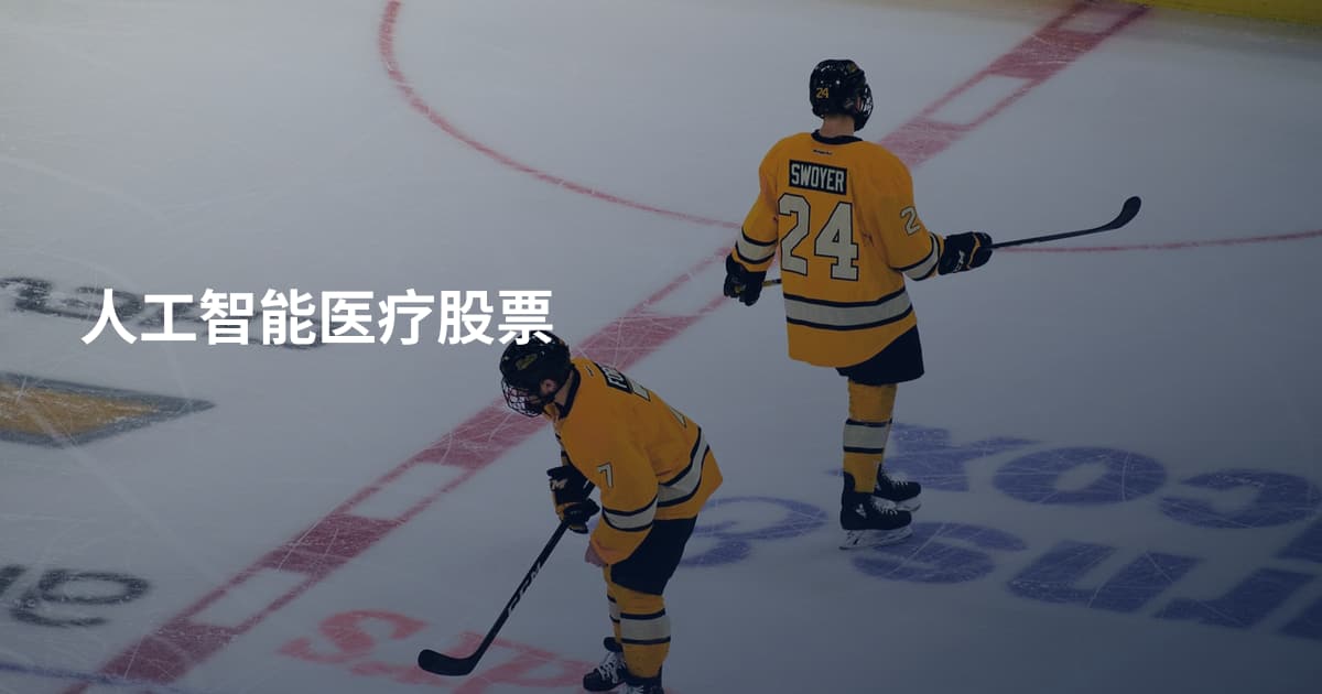 人工智能医疗股票