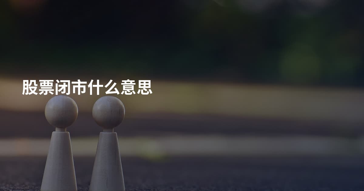 股票闭市什么意思