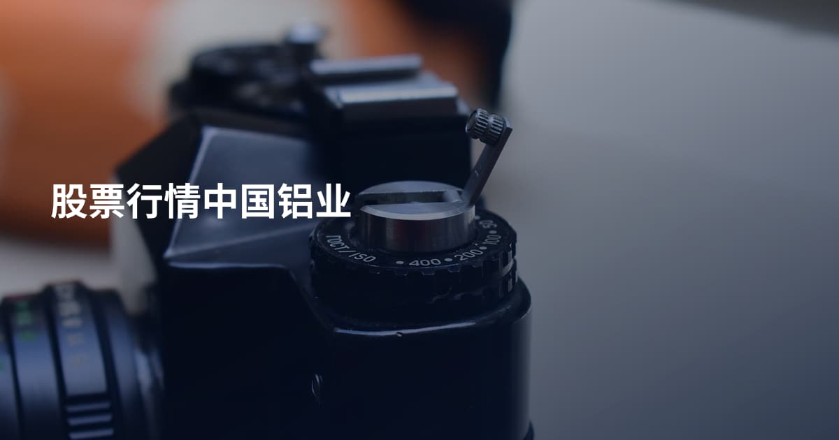 股票行情中国铝业