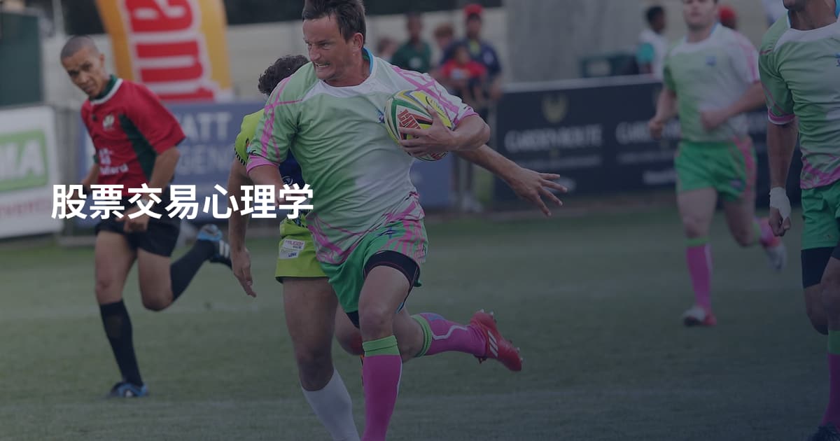 股票交易心理学