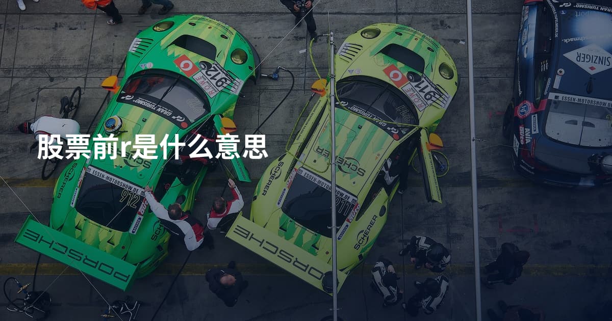 股票前r是什么意思
