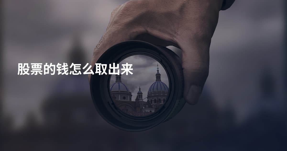股票的钱怎么取出来