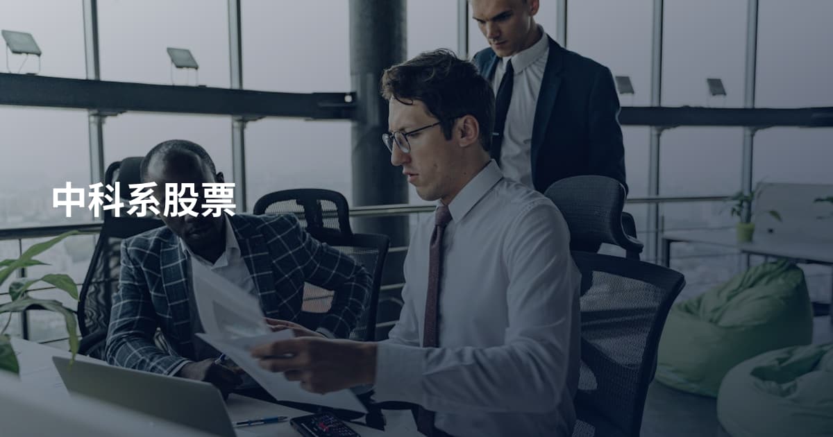 中科系股票