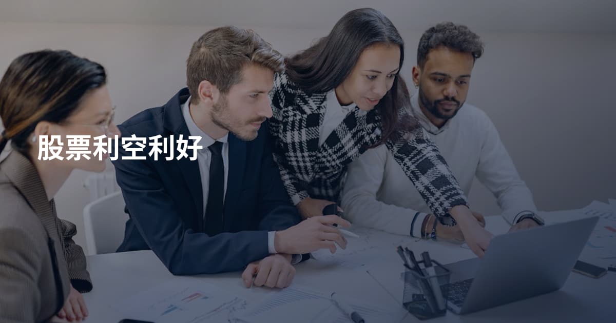 股票利空利好