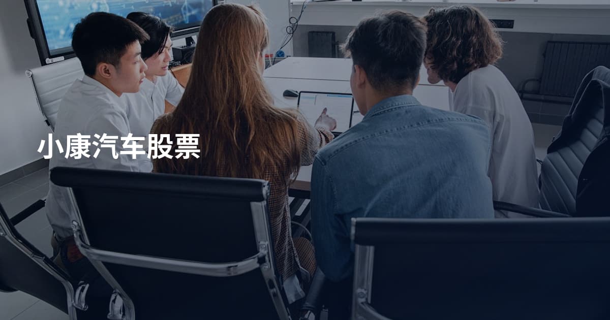 小康汽车股票